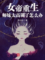  女帝重生：师妹太高调了怎么办