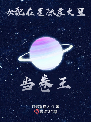  女配在星际虐文里当卷王