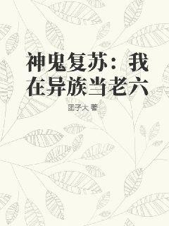  神鬼复苏：我在异族当老六