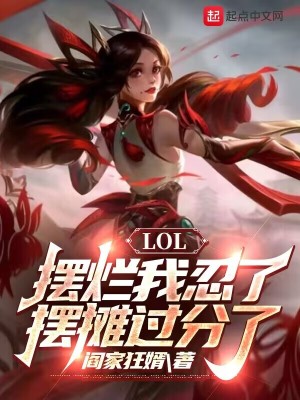  LOL：摆烂我忍了，摆摊过分了