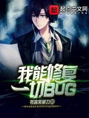  我能修复一切BUG