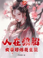  人在娘胎，女帝修炼我变强